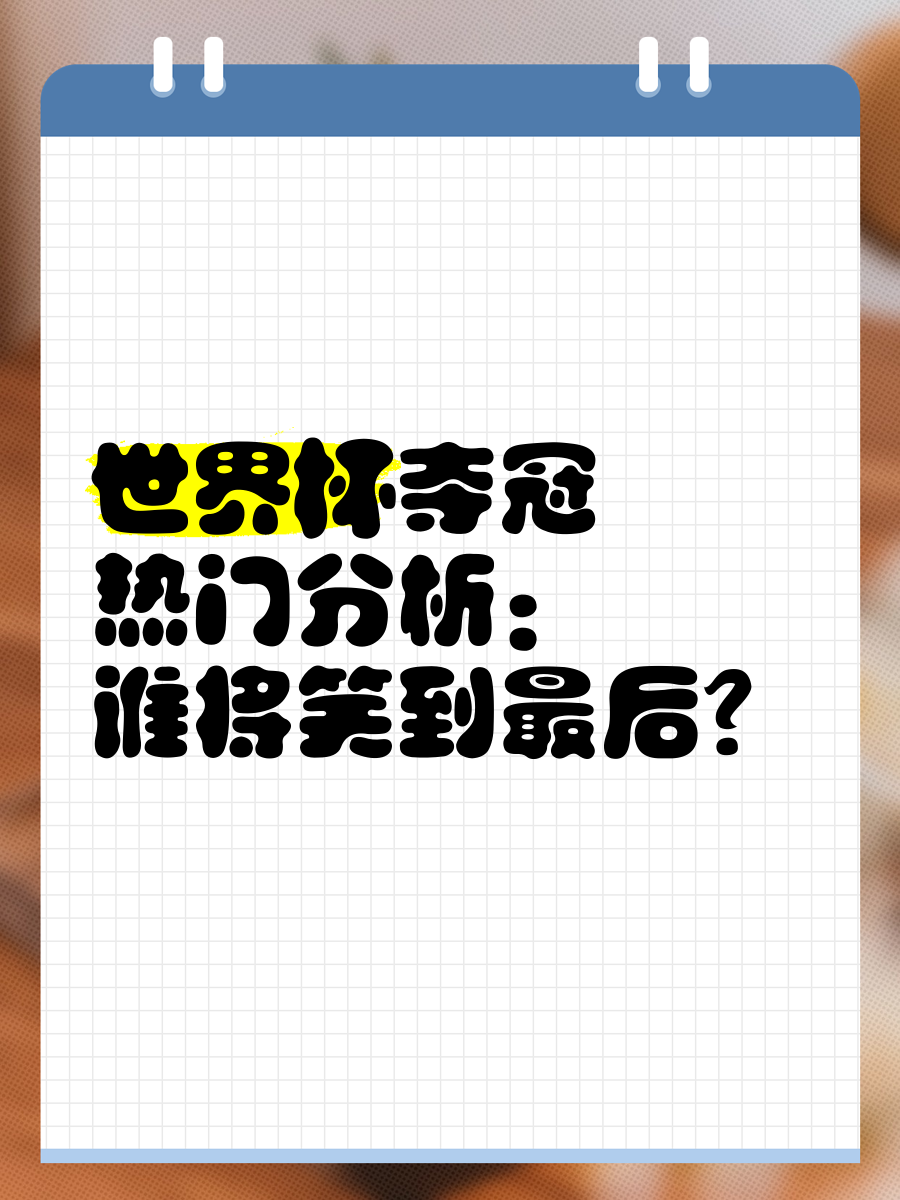 关于夺冠热门：当前最有可能捧起总冠军的队伍分析的信息